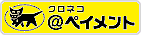 クロネコ@ペイメント