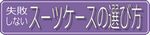 �X�[�c�P�[�X�̑I�ѕ�
