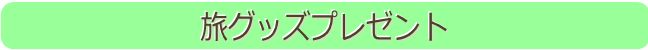 ���O�b�Y�v���[���g