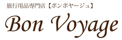 サムソナイトスーツケース正規代理店・ボンボヤージュ