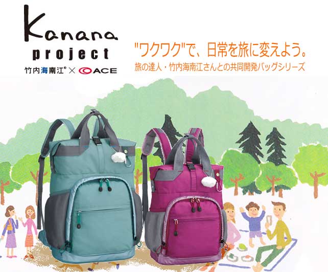 Kanana project デイトリップリュック